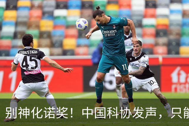 别神化诺奖！中国科协发声，只能衡量基础科研深度，测不出一国科技整体厚度，网友：中国科协说得没错，诺奖有3个很大的缺点