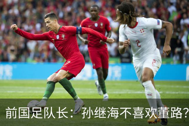 前国足队长：孙继海不喜欢董路？他们都是为中国足球做事，互相尊重