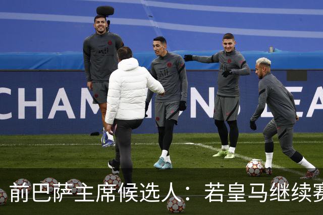 前巴萨主席候选人：若皇马继续赛季无冠，弗洛伦蒂诺赛季末辞职