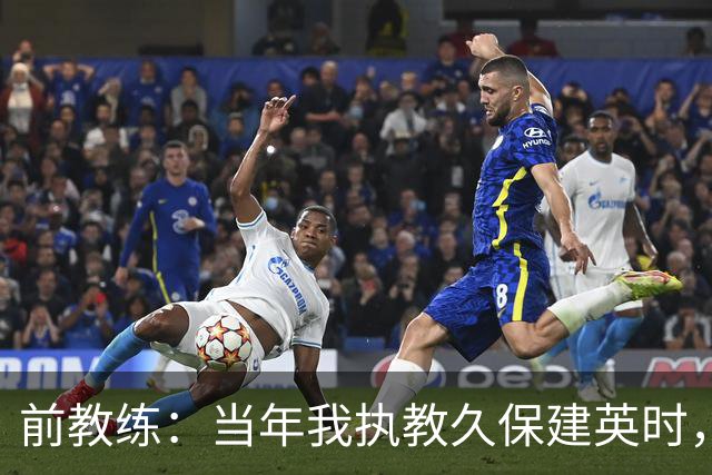 前教练：当年我执教久保建英时，外界对他的期待非常大