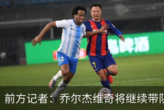 前方记者：乔尔杰维奇将继续带队出战亚运会