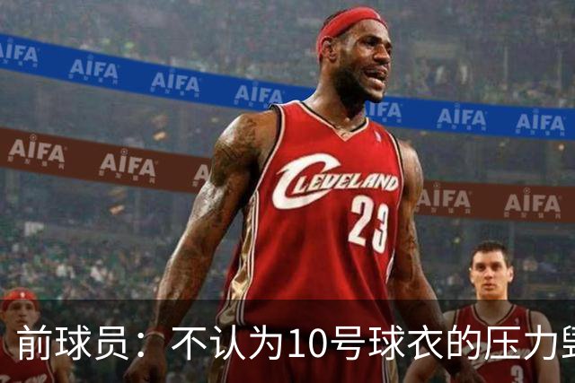 前球员：不认为10号球衣的压力毁了法蒂，身体状况限制了他的发挥