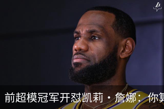 前超模冠军开怼凯莉·詹娜：你算什么模特，凭啥穿5000万胸衣