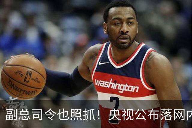 副总司令也照抓！央视公布落网内幕，中方不再给机会，鲍军峰落网