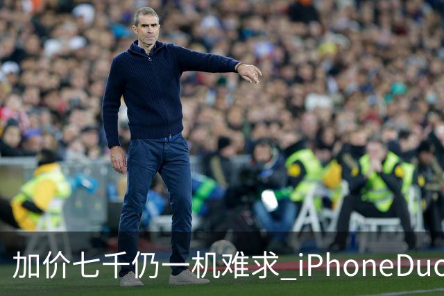 加价七千仍一机难求 iPhoneDuo的溢价能撑多久？