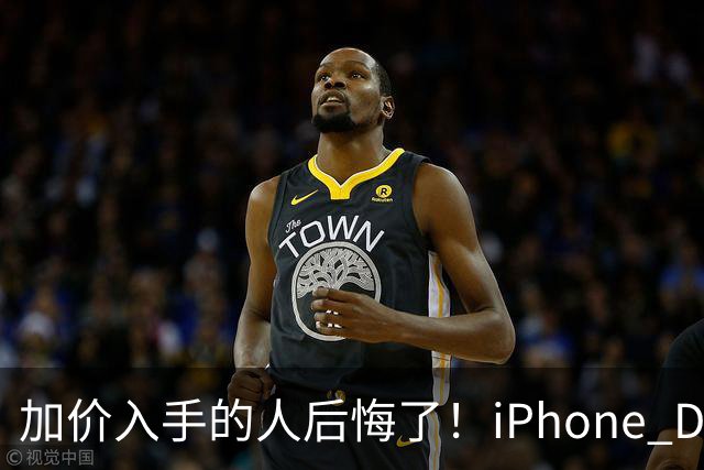 加价入手的人后悔了！iPhone Duo已破发：比官网还便宜200元