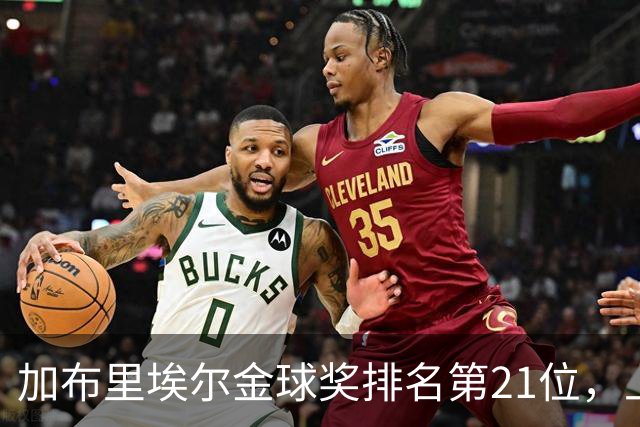 加布里埃尔金球奖排名第21位，上赛季英超17次零封为后卫最多