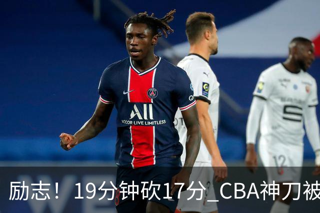 励志！19分钟砍17分 CBA神刀被雪藏一年后大爆发