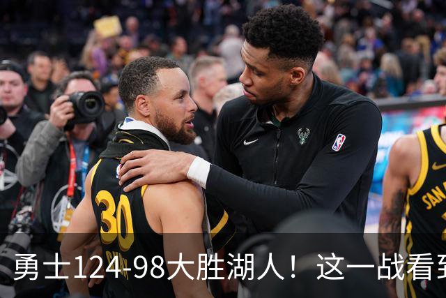 勇士124-98大胜湖人！这一战看到4个事实：勇士有了库里接班人