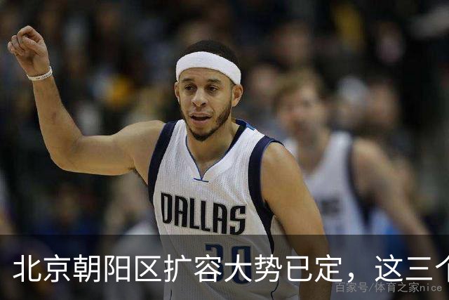 北京朝阳区扩容大势已定，这三个地方将“高不可攀”