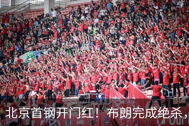 北京首钢开门红！布朗完成绝杀，周琦21分17篮板，姜伟泽29分