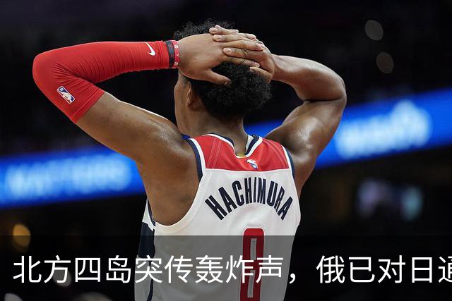 北方四岛突传轰炸声，俄已对日通知，辽宁号现身冲绳，高市恐改口