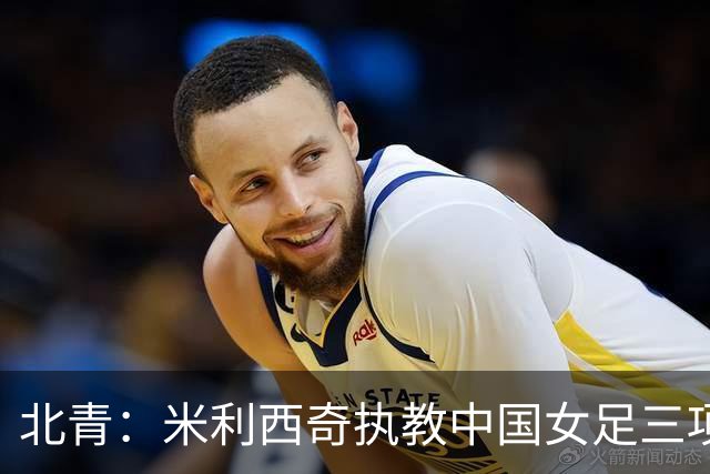 北青：米利西奇执教中国女足三项指标未达标，其去留应尽快明确