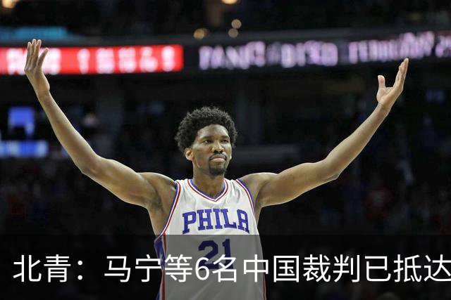 北青：马宁等6名中国裁判已抵达利雅得，预计将正常执法亚冠赛事