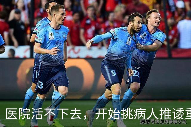 医院活不下去，开始挑病人推诿重症，金春林释放重要信号