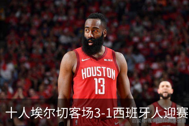 十人埃尔切客场3-1西班牙人迎赛季首胜，尼尼奥梅开二度