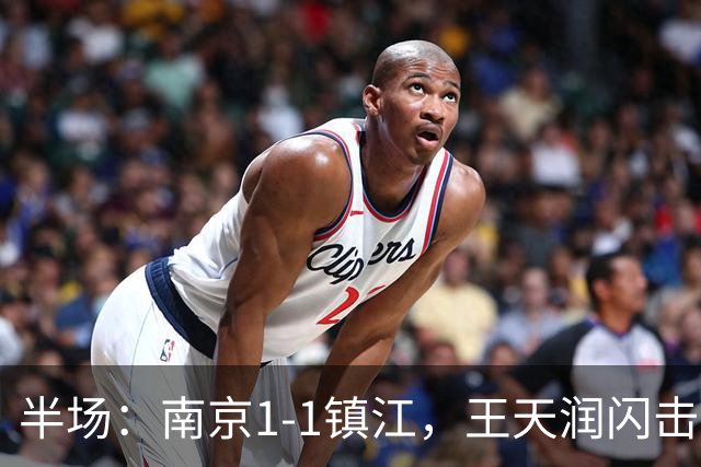 半场：南京1-1镇江，王天润闪击，肖陈亚扳平比分