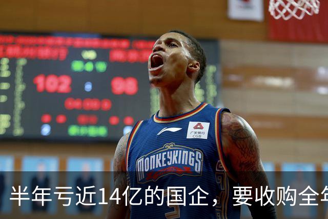 半年亏近14亿的国企，要收购全年赚45亿的民企，为什么最后没买成？