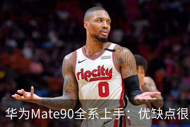 华为Mate90全系上手：优缺点很明显，别急着盲买