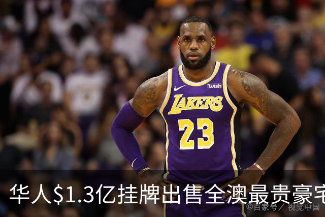 华人$1.3亿挂牌出售全澳最贵豪宅! 13年前3350万购入, 如今身价翻倍