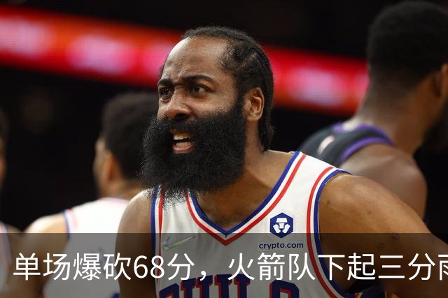 单场爆砍68分，火箭队下起三分雨！2阵7人皆有三分进账，雷霆也招架不住
