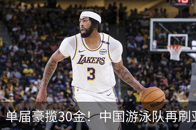 单届豪揽30金！中国游泳队再刷亚运会纪录，张展硕加冕七金王