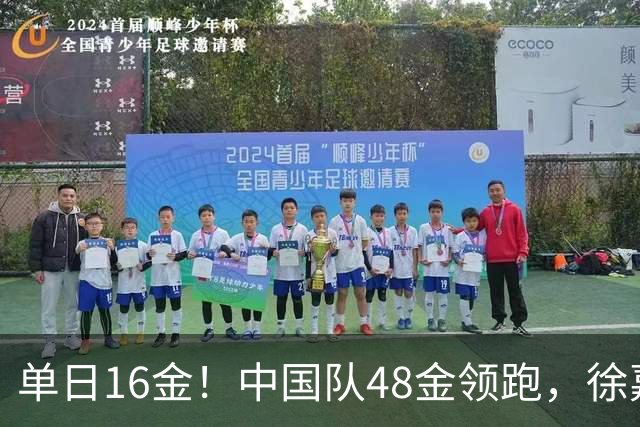 单日16金！中国队48金领跑，徐嘉余15金成中国亚运金牌最多者