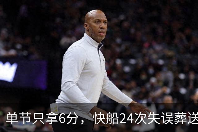 单节只拿6分，快船24次失误葬送洛城德比