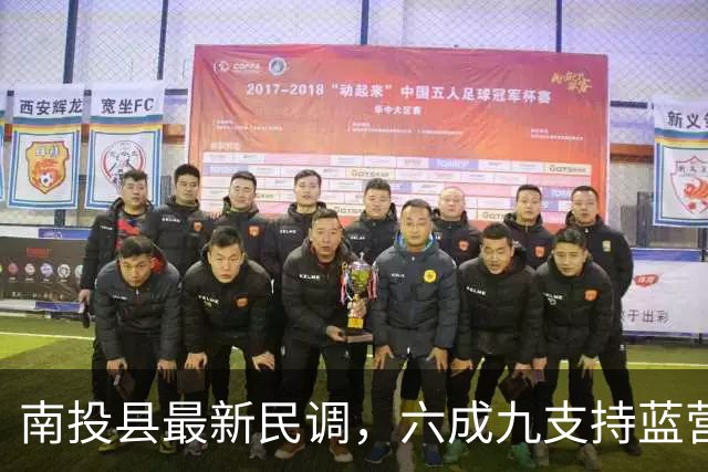 南投县最新民调，六成九支持蓝营“神力女超人”许淑华连任
