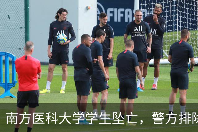 南方医科大学学生坠亡，警方排除他杀，导师批假传闻家属已辟谣