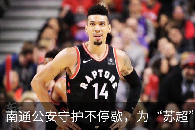 南通公安守护不停歇，为“苏超”四强争夺战筑起平安防线