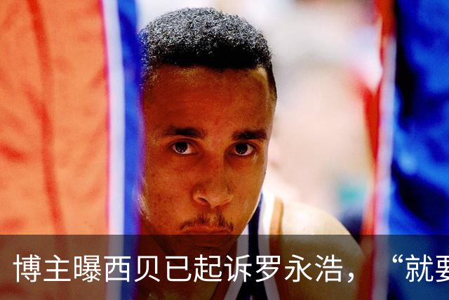 博主曝西贝已起诉罗永浩，“就要开庭了”