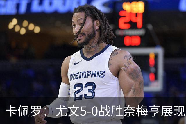 卡佩罗：尤文5-0战胜奈梅亨展现出了专注和个性