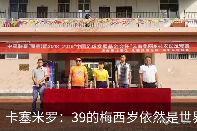 卡塞米罗：39的梅西岁依然是世界最佳，金球奖能否再拿一次只看投票