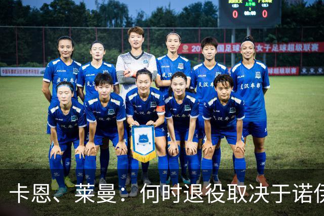 卡恩、莱曼：何时退役取决于诺伊尔自己 现在德甲已没世界级门将