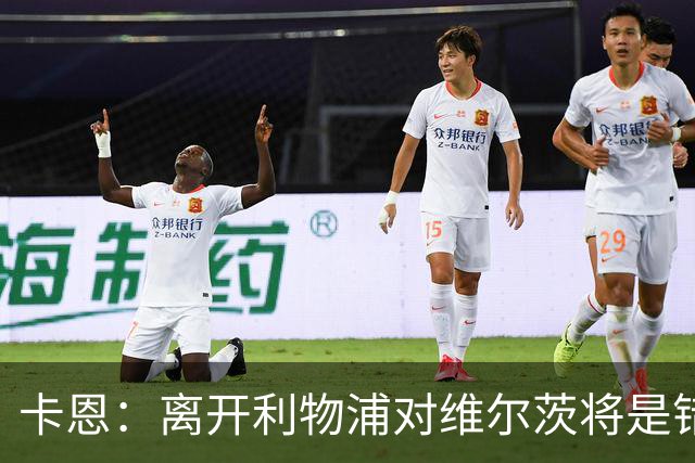卡恩：离开利物浦对维尔茨将是错误选择，他不应有这种想法