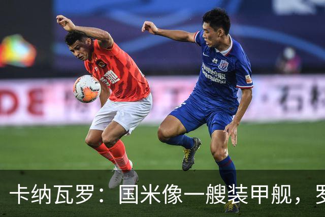 卡纳瓦罗：国米像一艘装甲舰，罗马、科莫是威胁