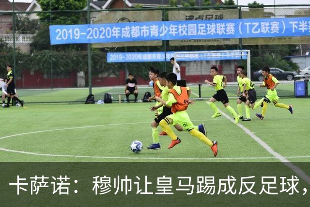 卡萨诺：穆帅让皇马踢成反足球，无法接受皇马踢得像那不勒斯