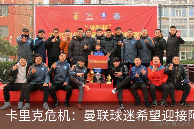 卡里克危机：曼联球迷希望迎接阿莫林回归