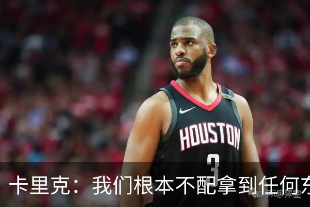 卡里克：我们根本不配拿到任何东西；我必须向远征球迷道歉