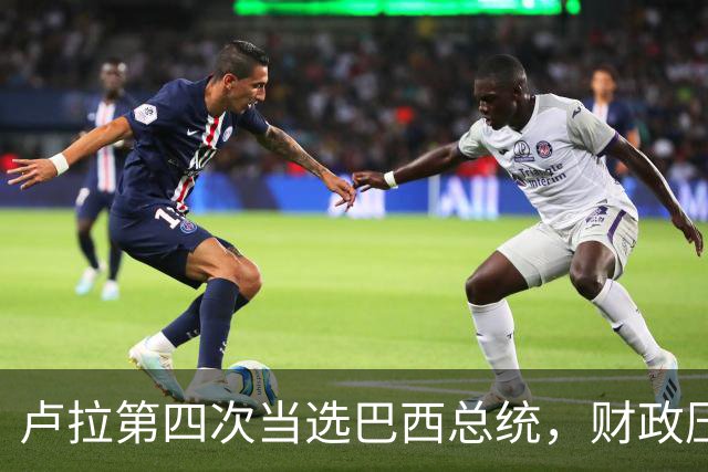 卢拉第四次当选巴西总统，财政压力与民生承诺如何平衡
