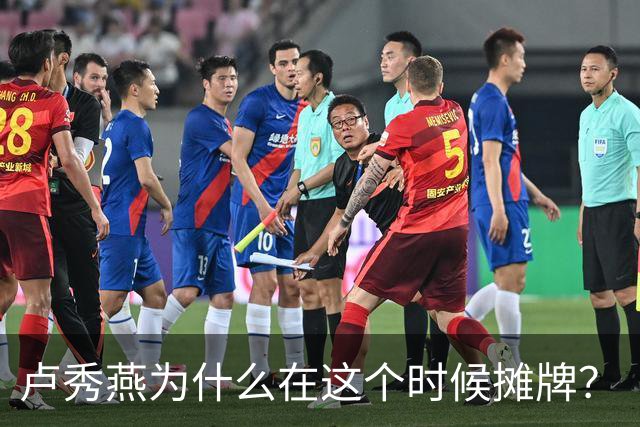 卢秀燕为什么在这个时候摊牌？