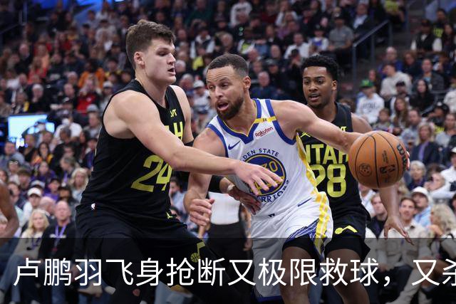 卢鹏羽飞身抢断又极限救球，又杀入篮下双手暴扣拿到9分