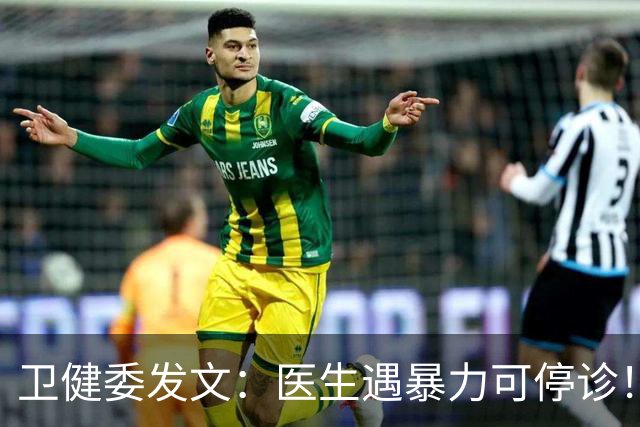 卫健委发文：医生遇暴力可停诊！