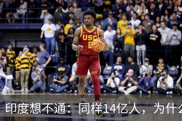 印度想不通：同样14亿人，为什么中国是人口红利，印度是人口炸弹