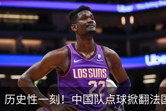 历史性一刻！中国队点球掀翻法国，首进U17女足世界杯8强，沸腾了