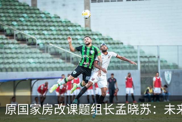原国家房改课题组长孟晓苏：未来房价肯定会涨，已有牛市抬头迹象