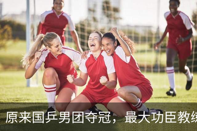 原来国乒男团夺冠，最大功臣教练不是王皓不是肖战，而是低调的他