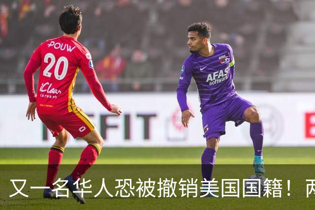 又一名华人恐被撤销美国国籍！两次非法入境，换身份申请庇护竟一路拿到绿卡入籍