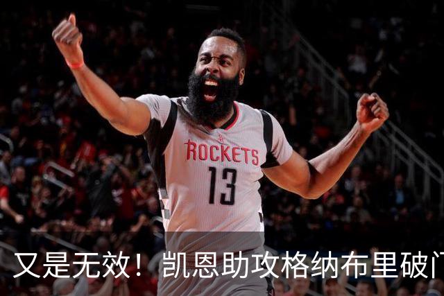 又是无效！凯恩助攻格纳布里破门扳平，再次被判越位进球无效